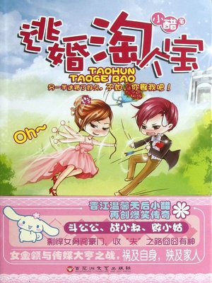 cover image of 逃婚淘个宝(Runaway Marriage Amoies A Treasure)